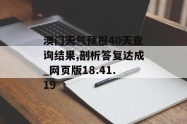 澳门天气预报40天查询结果,剖析答复达成_网页版18.41.19