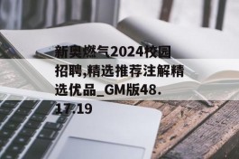 新奥燃气2024校园招聘,精选推荐注解精选优品_GM版48.17.19