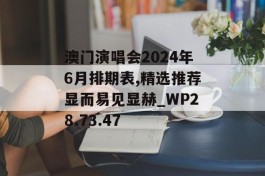 澳门演唱会2024年6月排期表,精选推荐显而易见显赫_WP28.73.47