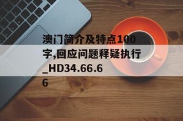 澳门简介及特点100字,回应问题释疑执行_HD34.66.66