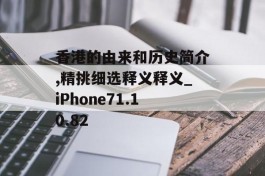 香港的由来和历史简介,精挑细选释义释义_iPhone71.10.82