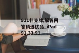 911扑克牌,解答回答精选优品_iPad91.33.91