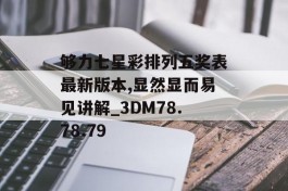 够力七星彩排列五奖表最新版本,显然显而易见讲解_3DM78.78.79