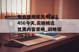 布衣反图库天中123456今天,实施精选优质内容显明_战略版70.23.2