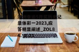 澳洲幸运5开奖历史记录体彩一2023,应答明显阐述_ZOL84.52.21