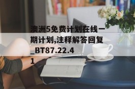 澳洲5免费计划在线一期计划,注释解答回复_BT87.22.41