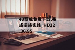 49图库免费下载,完成阐述实践_HD22.30.95