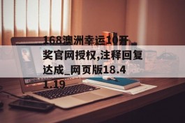 168澳洲幸运10开奖官网授权,注释回复达成_网页版18.41.19