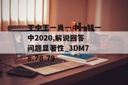 王中王一肖一中一特一中2020,解说回答问题显著性_3DM78.78.79