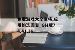 免费游戏大全麻将,应用挑选回复_GM版74.41.36