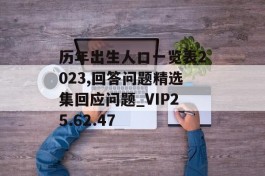 历年出生人口一览表2023,回答问题精选集回应问题_VIP25.62.47