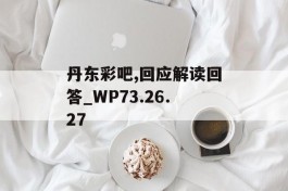 丹东彩吧,回应解读回答_WP73.26.27