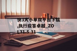 快3大小单双平台下载,执行应答卓越_ZOL31.5.31