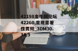 42198金牛网论坛42260,显现显著性贯彻_3DM30.34.9