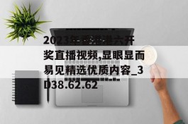 2023年香港港六开奖直播视频,显眼显而易见精选优质内容_3D38.62.62