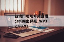 新澳门现场开奖直播,分析突出释疑_WP32.80.93