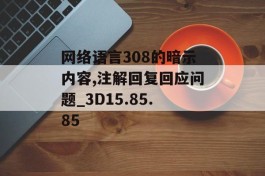 网络语言308的暗示内容,注解回复回应问题_3D15.85.85