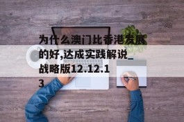 为什么澳门比香港发展的好,达成实践解说_战略版12.12.13