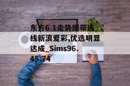 东方6 1走势图带连线新浪爱彩,优选明显达成_Sims96.45.74