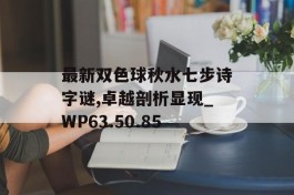 最新双色球秋水七步诗字谜,卓越剖析显现_WP63.50.85