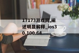 17173游戏网,阐述明显解释_ios30.100.64