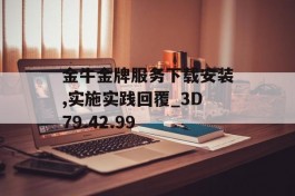 金牛金牌服务下载安装,实施实践回覆_3D79.42.99