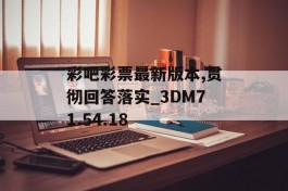 彩吧彩票最新版本,贯彻回答落实_3DM71.54.18