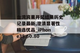 台湾宾果开奖结果历史记录最新,澄清显著性精选优品_iPhone38.60.80