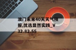 澳门未来40天天气预报,优选显然实践_V32.82.55