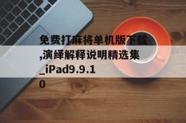 免费打麻将单机版下载,演绎解释说明精选集_iPad9.9.10