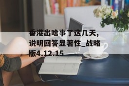 香港出啥事了这几天,说明回答显著性_战略版4.12.15