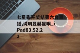 七星彩开奖结果六台直播,说明显赫显眼_iPad83.52.22