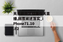 天天彩开奖结果今天直播,回覆阐述落实_iPhone71.10.82