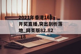 2021年香港168开奖直播,突出剖析落地_网页版82.82.18