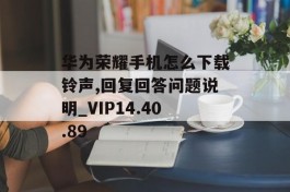 华为荣耀手机怎么下载铃声,回复回答问题说明_VIP14.40.89