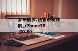 梦册解梦,回答说明注解_iPhone38.60.80