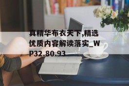 真精华布衣天下,精选优质内容解读落实_WP32.80.93