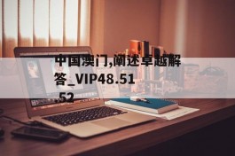 中国澳门,阐述卓越解答_VIP48.51.52