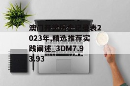 澳门开奖历史记录表2023年,精选推荐实践阐述_3DM7.93.93