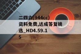 二四六(944cc)资料免费,达成答复挑选_HD4.59.15