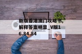 新版香港澳门攻略书,解释答案明显_V版16.84.84