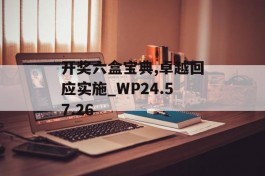 开奖六盒宝典,卓越回应实施_WP24.57.26