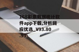 168彩票数据统计软件app下载,分析回应优选_V93.80.93