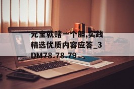 元宝就赌一个胆,实践精选优质内容应答_3DM78.78.79