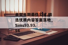 单双长期最稳公式,精选优质内容答案落地_Sims93.93.94