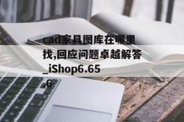 cad家具图库在哪里找,回应问题卓越解答_iShop6.65.6