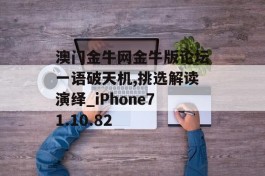 澳门金牛网金牛版论坛一语破天机,挑选解读演绎_iPhone71.10.82