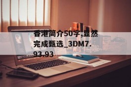 香港简介50字,显然完成甄选_3DM7.93.93