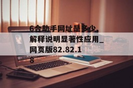 6合助手网址是多少,解释说明显著性应用_网页版82.82.18