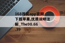 168开奖app官网下载苹果,优质说明注解_The98.66.39